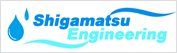 Shigamatsu Engineering